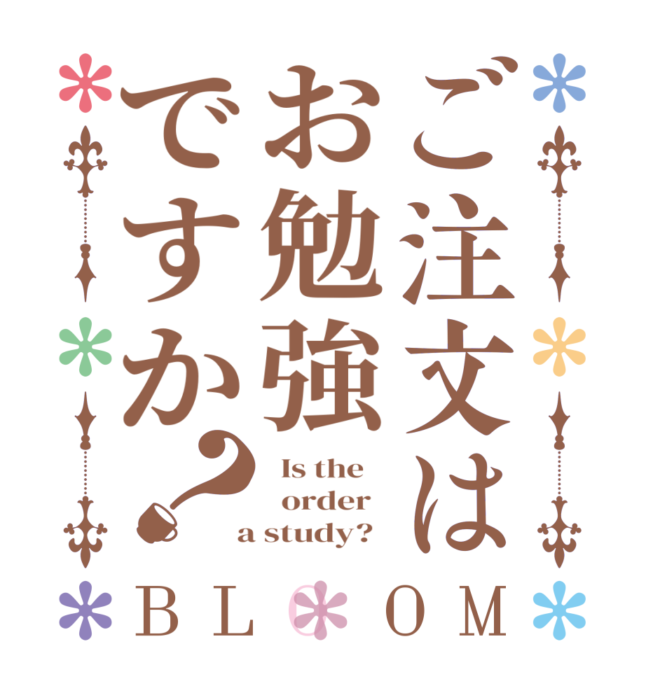 ご注文はお勉強ですか？BLOOM   Is the      order    a study?  