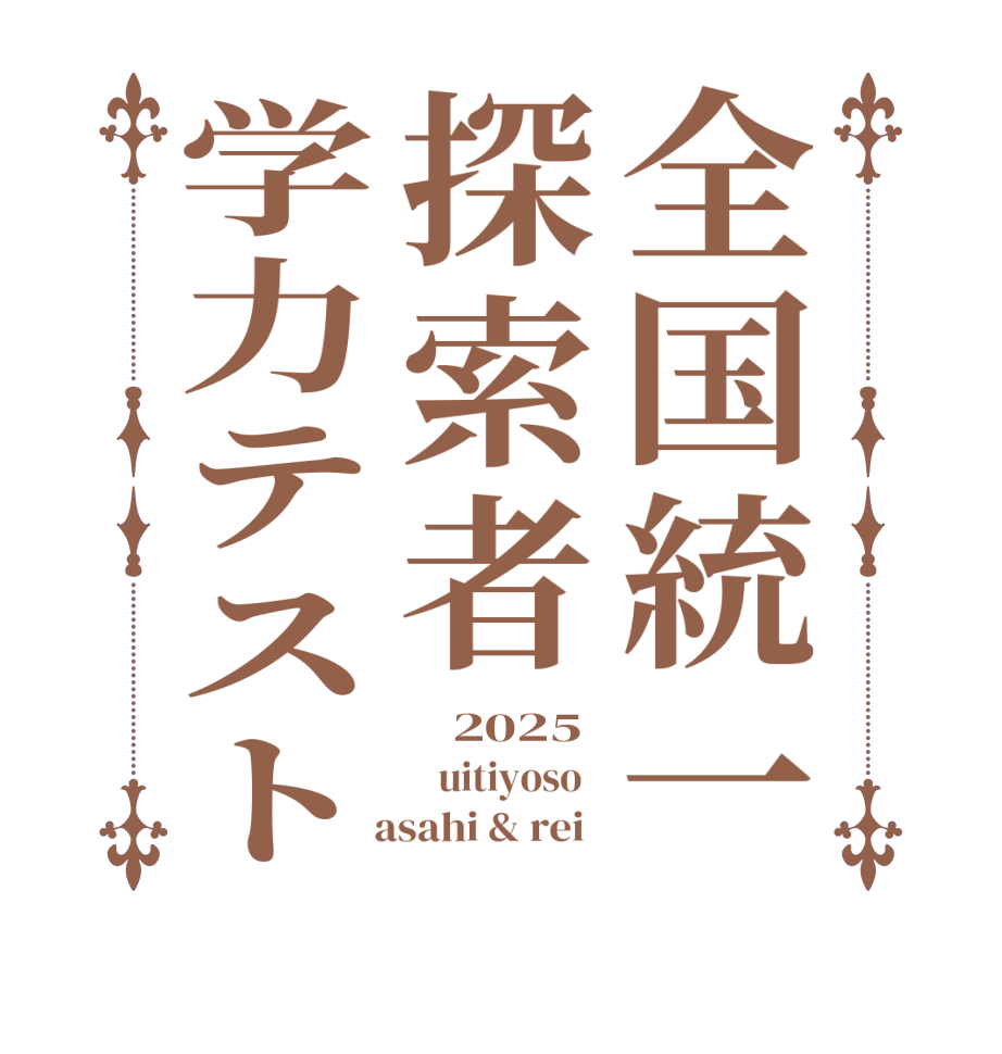 全国統一探索者学力テスト   2025     uitiyoso     asahi & rei  