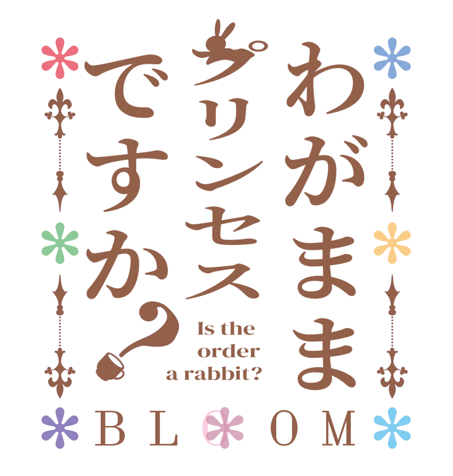 わがままプリンセスですか？BLOOM   Is the      order    a rabbit?  