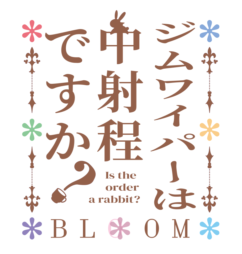 ジムワイパーは中射程ですか？BLOOM   Is the      order    a rabbit?  