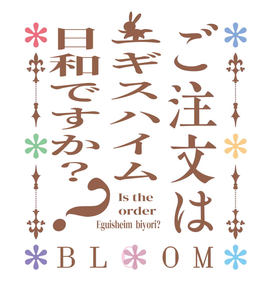 ご注文はエギスハイム日和ですか？？BLOOM   Is the      order   Eguisheim  biyori?  