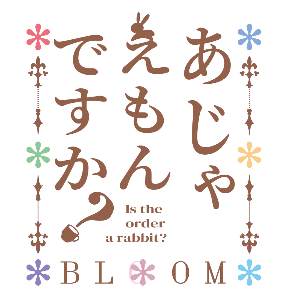 あじゃえもんですか？BLOOM   Is the      order    a rabbit?  
