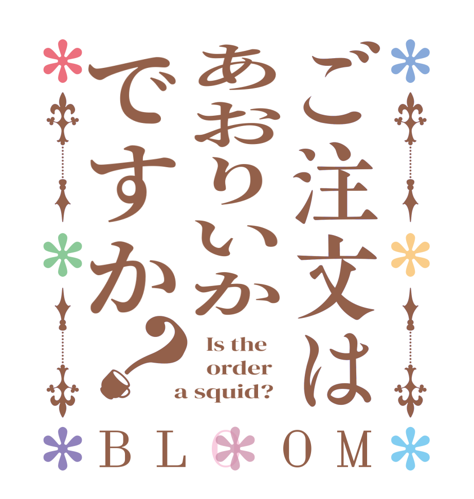 ご注文はあおりいかですか？BLOOM   Is the      order    a squid?  