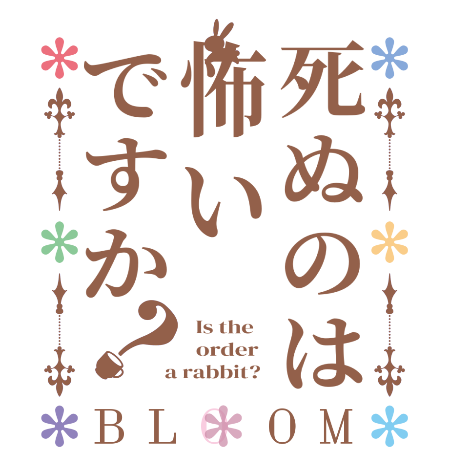 死ぬのは怖いですか？BLOOM   Is the      order    a rabbit?  