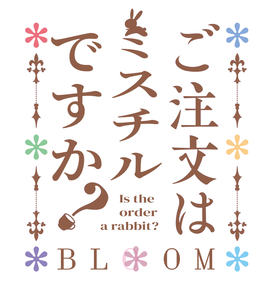 ご注文はミスチルですか？BLOOM   Is the      order    a rabbit?  