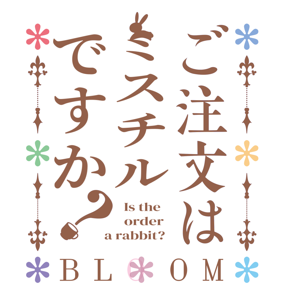 ご注文はミスチルですか？BLOOM   Is the      order    a rabbit?  