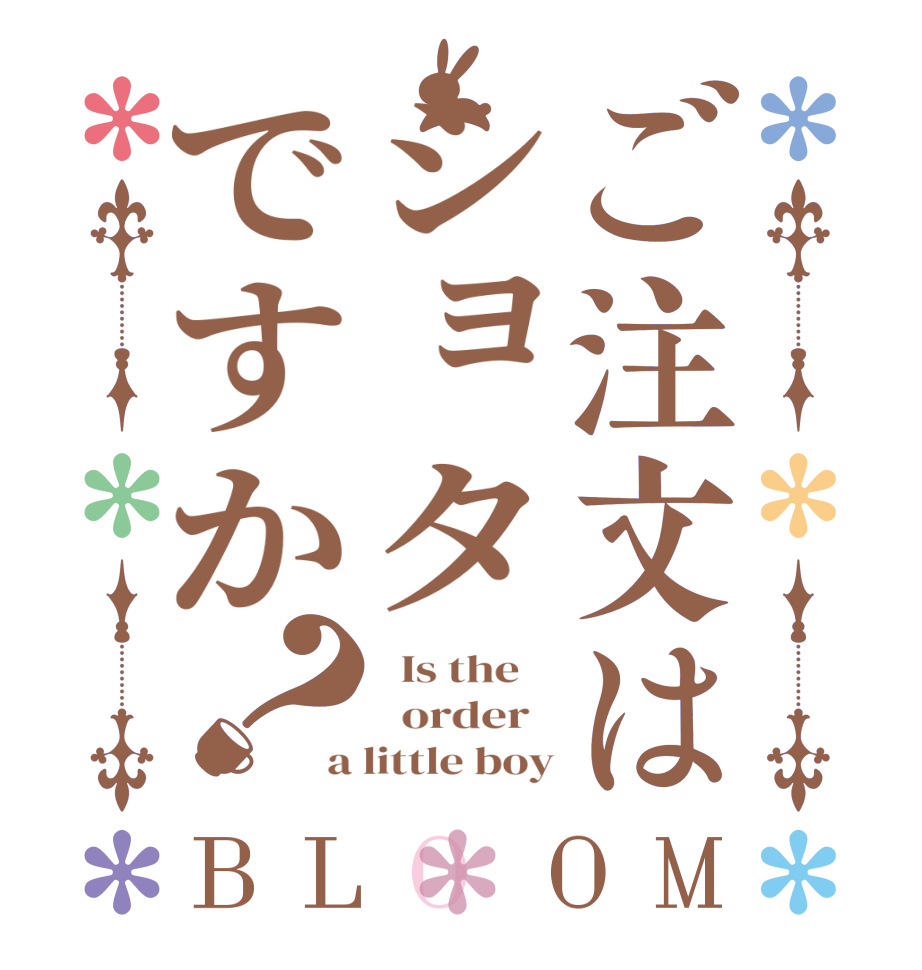 ご注文はショタですか？BLOOM   Is the      order   a little boy