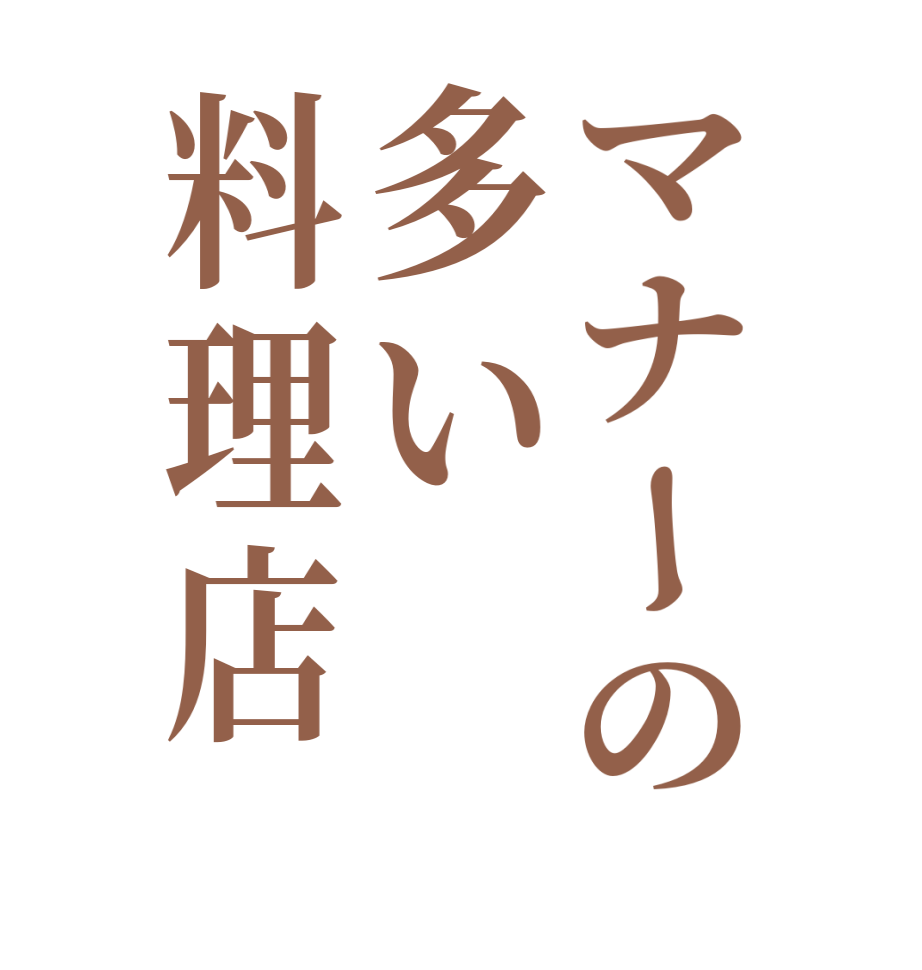 マナーの多い料理店  