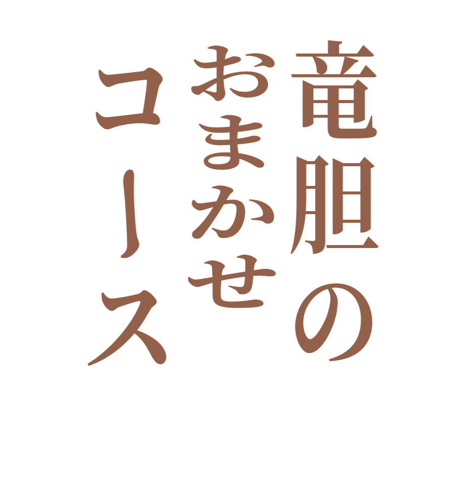 竜胆のおまかせコース  