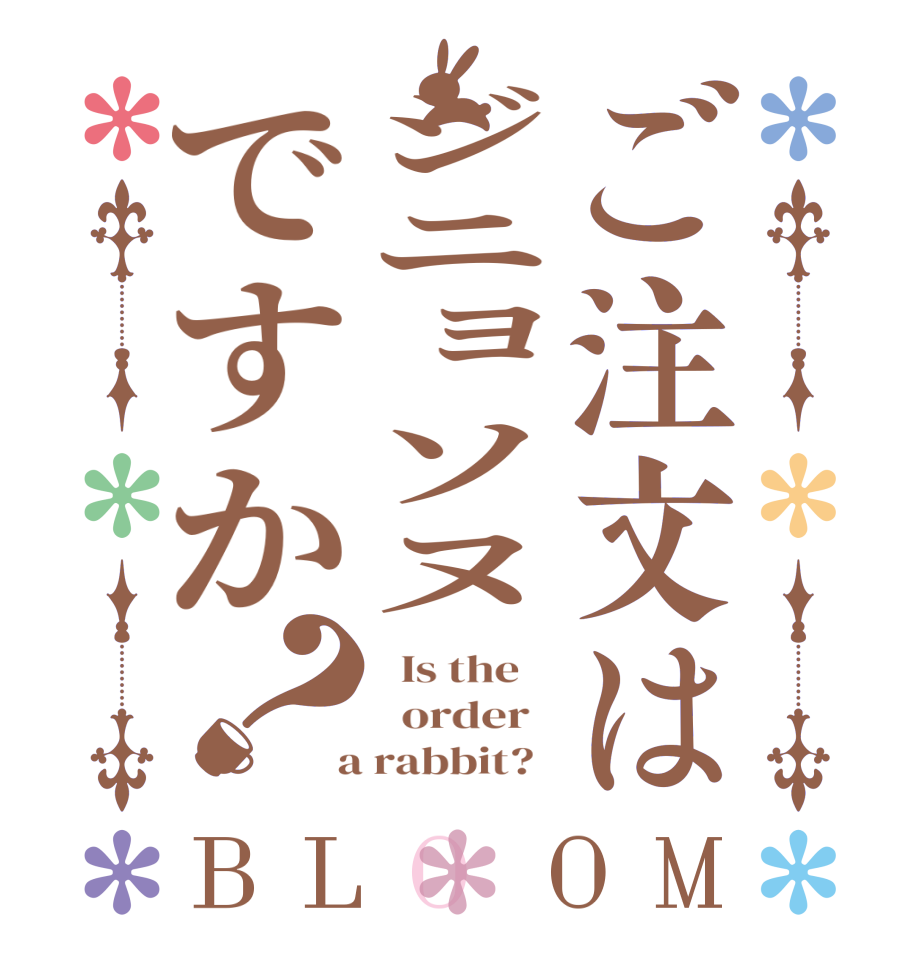 ご注文はジニョソヌですか？BLOOM   Is the      order    a rabbit?  