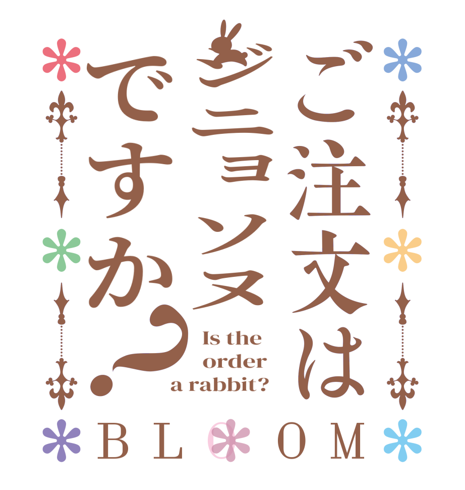 ご注文はジニョソヌですか？BLOOM   Is the      order    a rabbit?  
