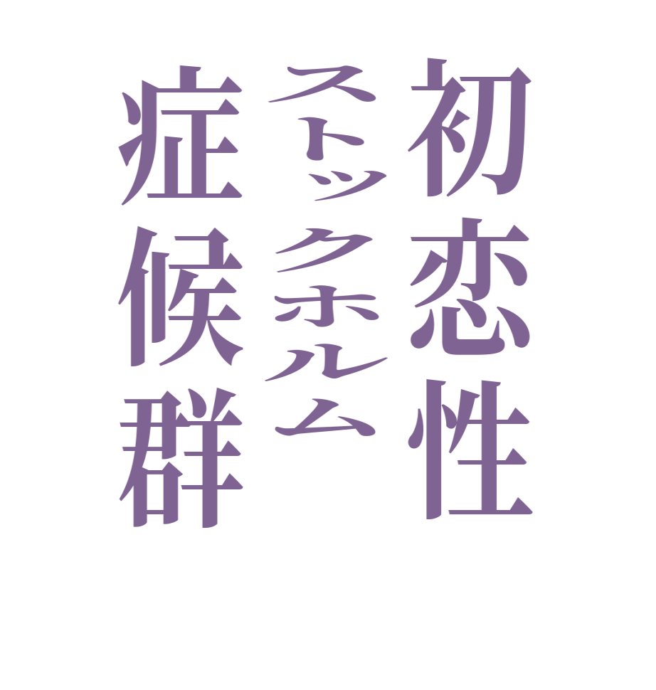 初恋性ストックホルム症候群    