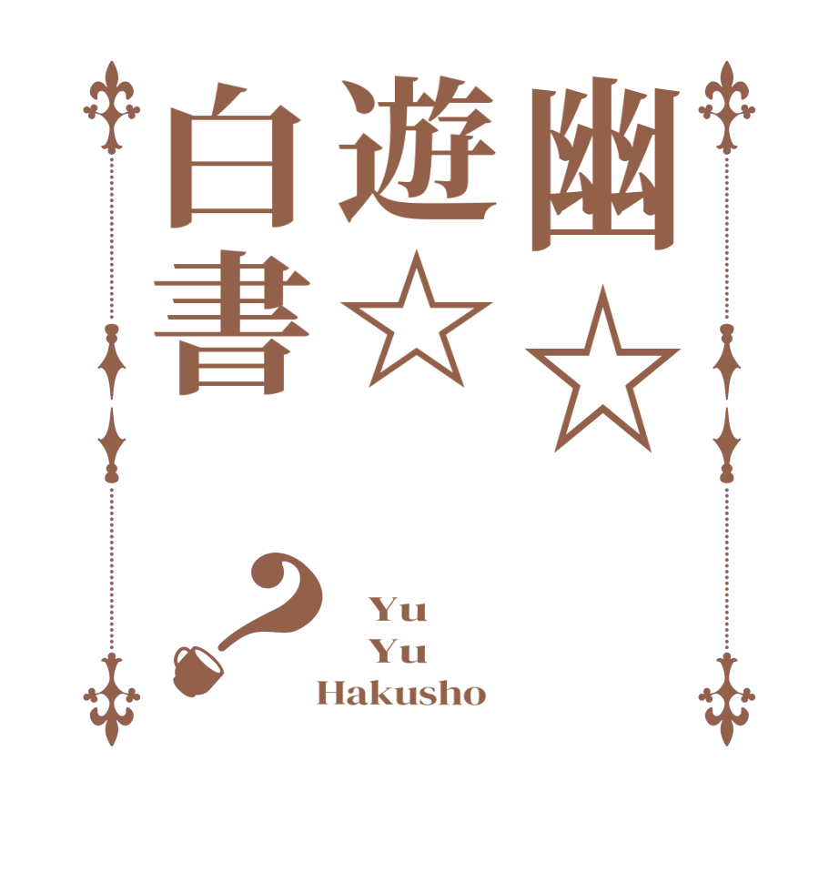 幽☆遊☆ 白書 ？  Yu    Yu    Hakusho  