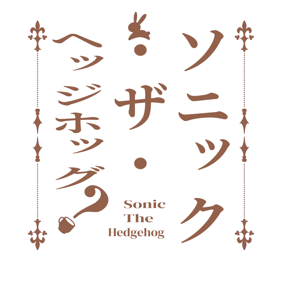 ソニック・ザ・ヘッジホッグ？  Sonic   The    Hedgehog  