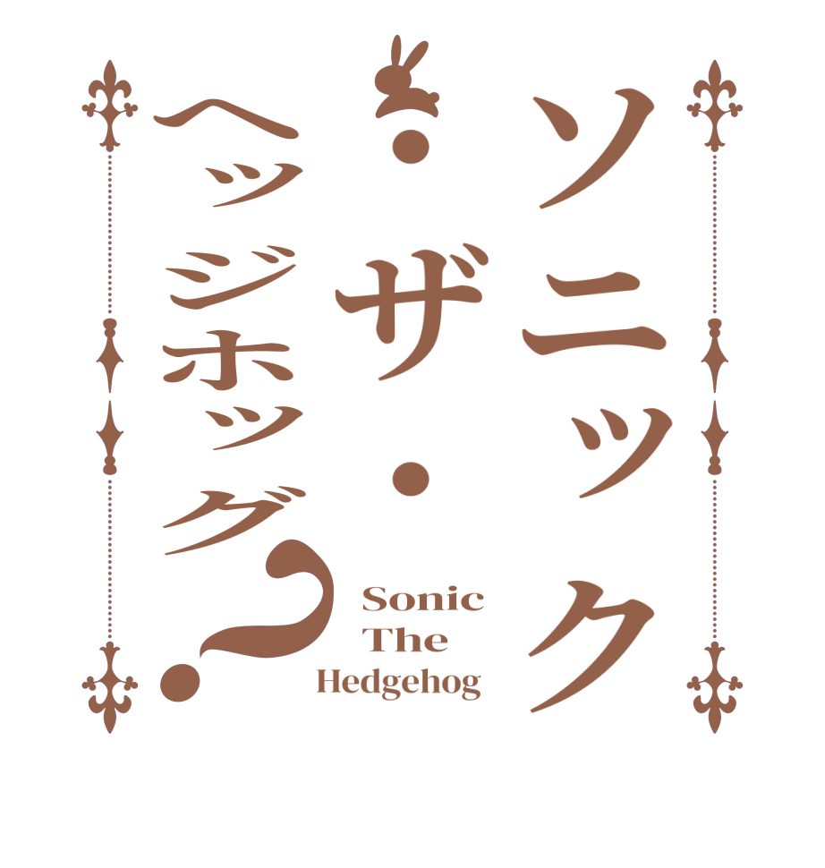 ソニック・ザ・ヘッジホッグ？  Sonic   The    Hedgehog  