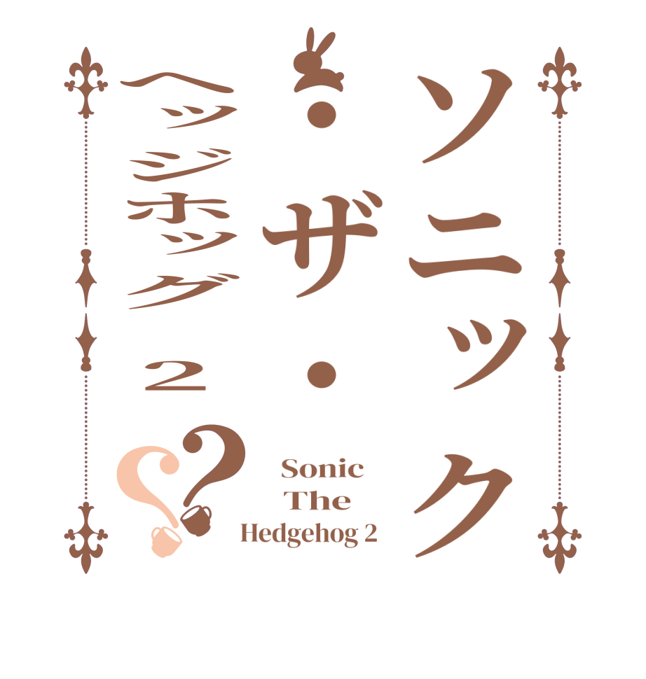 ソニック・ザ・ヘッジホッグ 2 ？？  Sonic      The   Hedgehog 2  