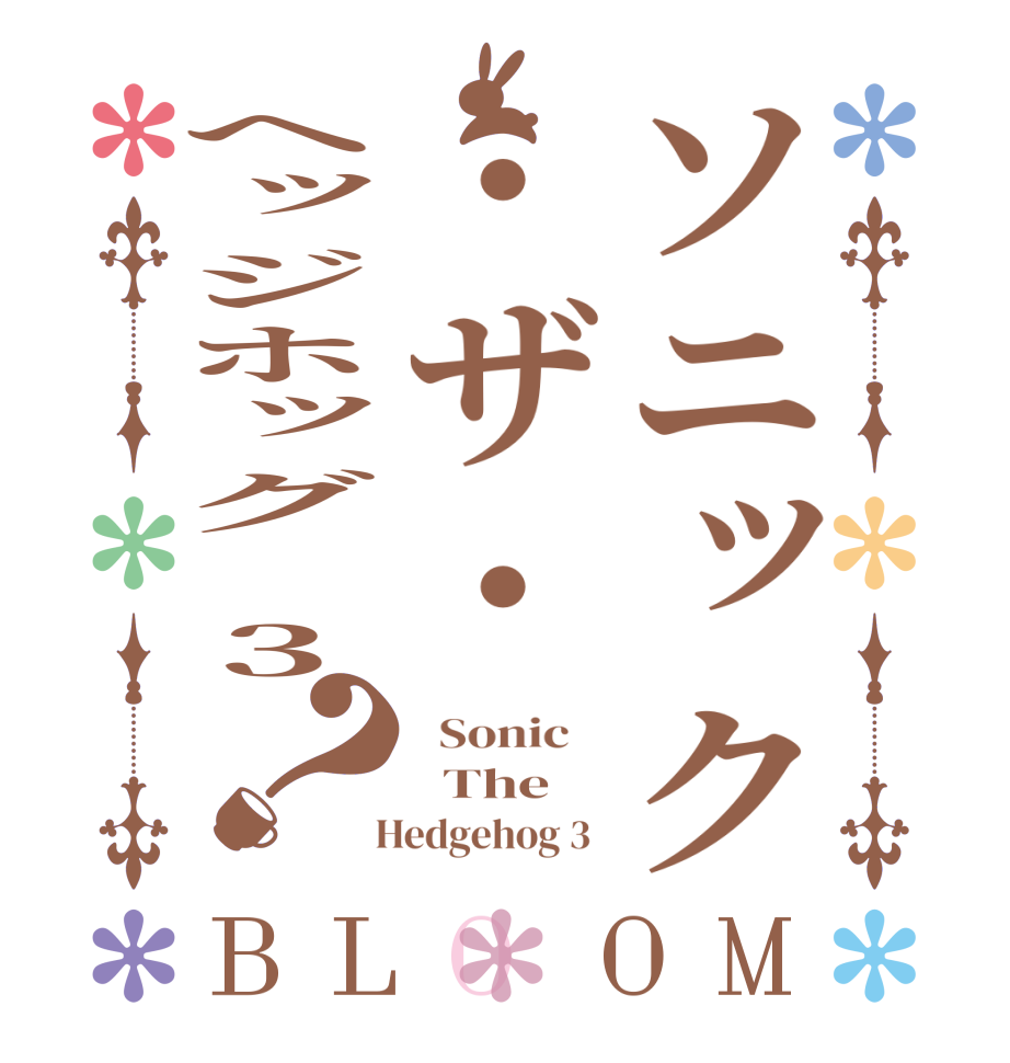 ソニック・ザ・ヘッジホッグ 3？BLOOM   Sonic      The   Hedgehog 3  