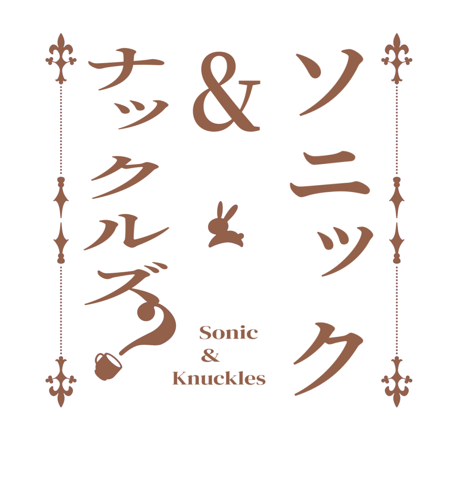 ソニック&ナックルズ？  Sonic      &   Knuckles  