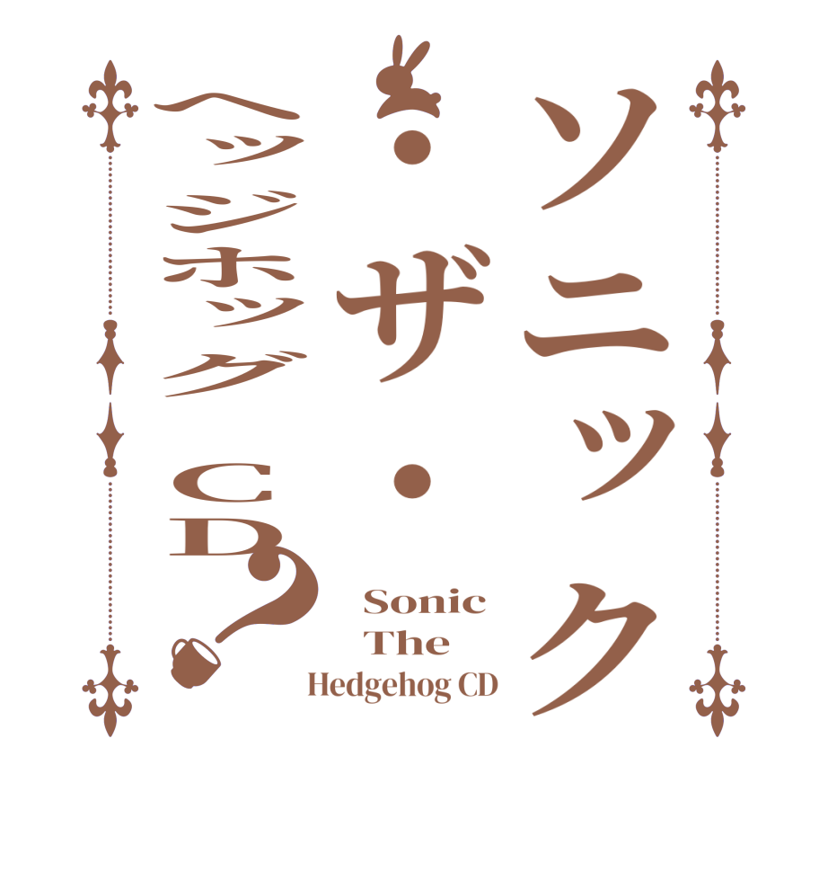 ソニック・ザ・ヘッジホッグ CD？  Sonic   The    Hedgehog CD