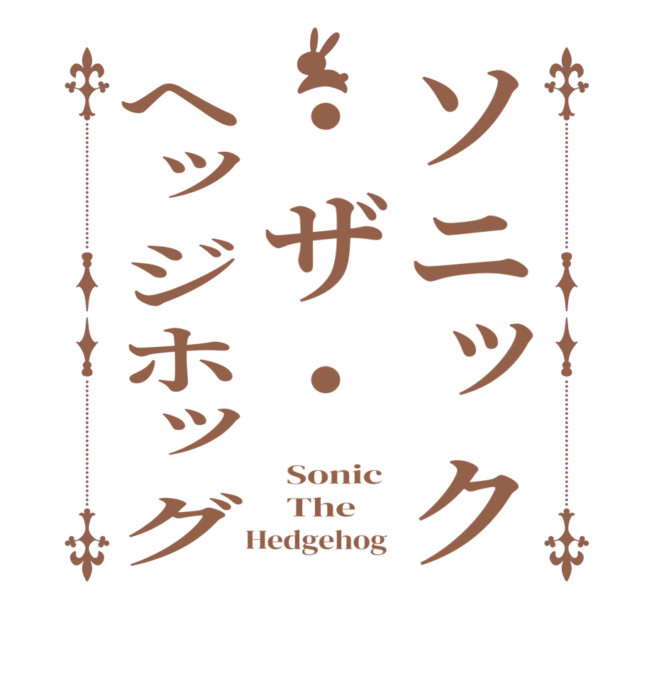 ソニック・ザ・ヘッジホッグ  Sonic    The    Hedgehog 