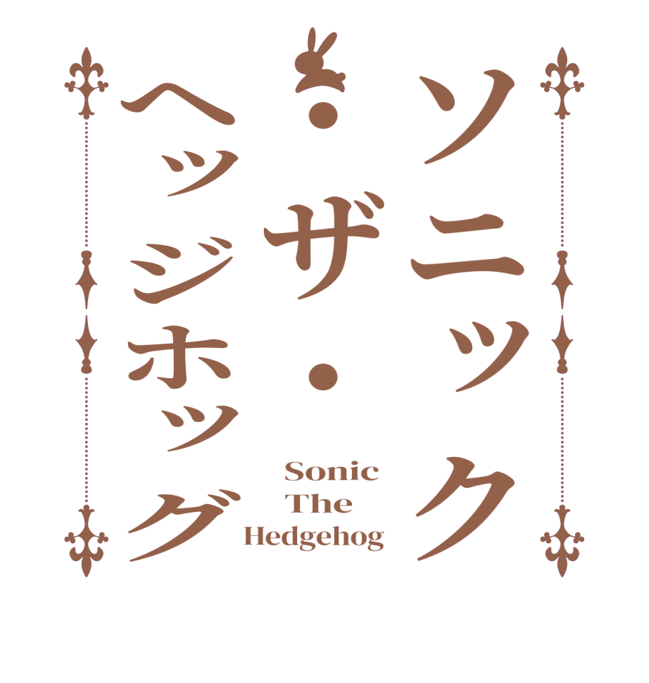 ソニック・ザ・ヘッジホッグ  Sonic    The    Hedgehog 