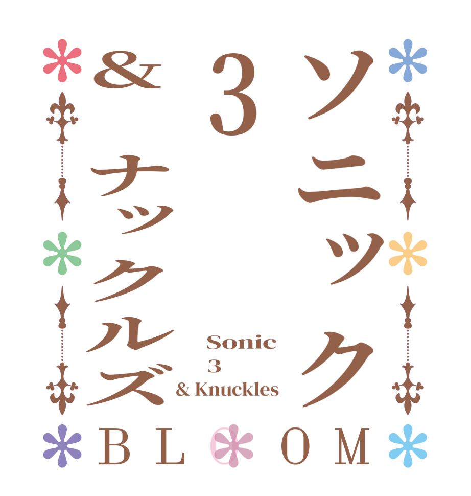ソニック3& ナックルズBLOOM   Sonic   3     & Knuckles 