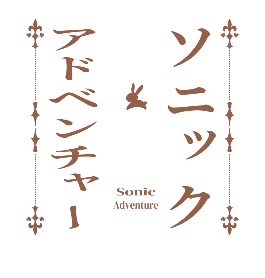 ソニックアドベンチャー  Sonic   Adventure   