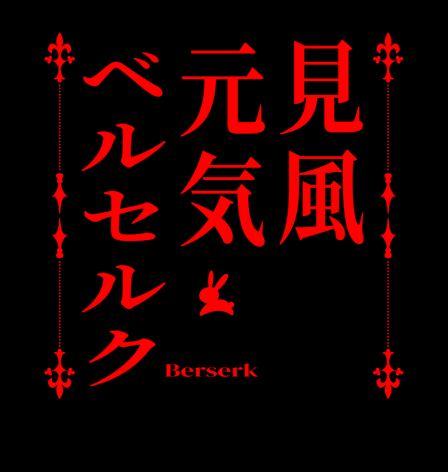 見風元気ベルセルク       Berserk  