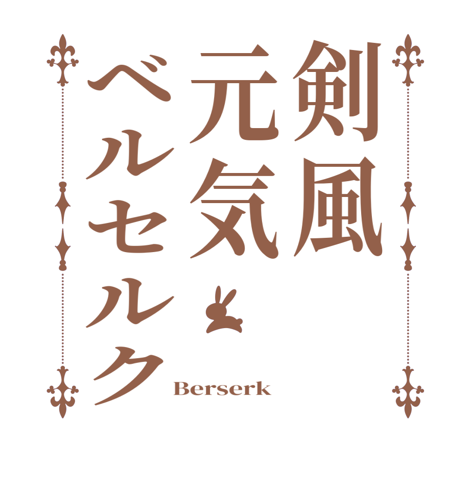 剣風元気ベルセルク           Berserk  