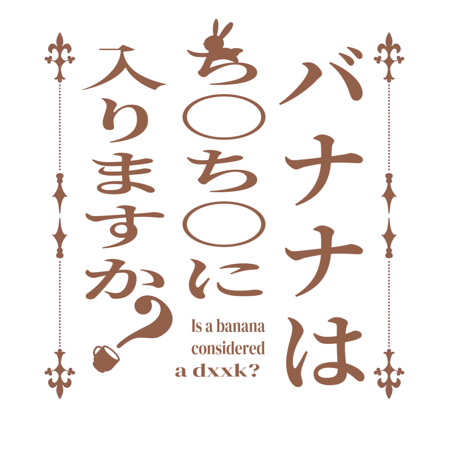 バナナはち〇ち〇に入りますか？  Is a banana    considered     a dxxk?  