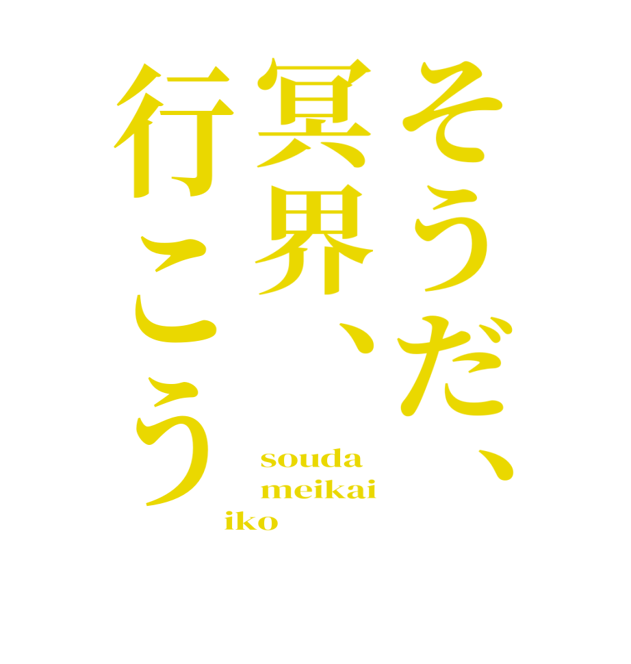 そうだ、冥界、行こうsouda meikai iko