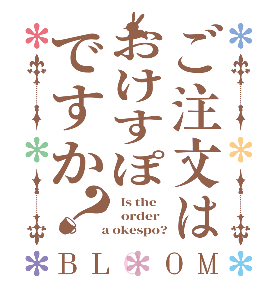 ご注文はおけすぽですか？BLOOM   Is the      order    a okespo?