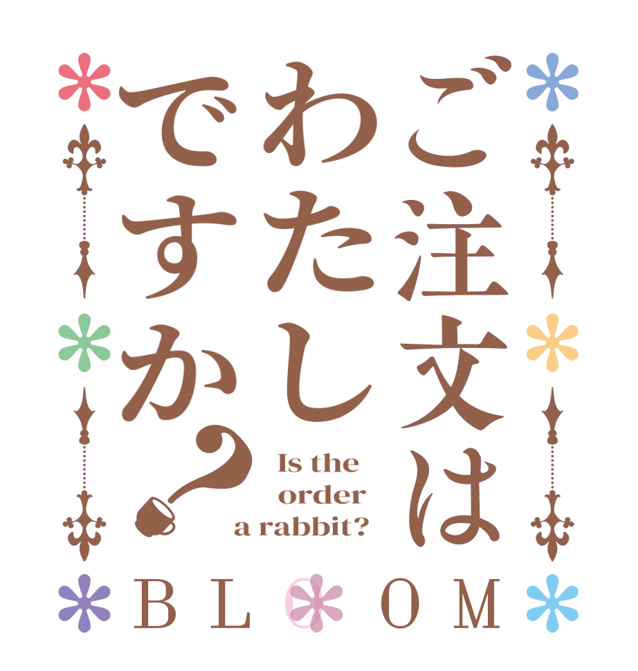 ご注文はわたしですか？BLOOM   Is the      order    a rabbit?  