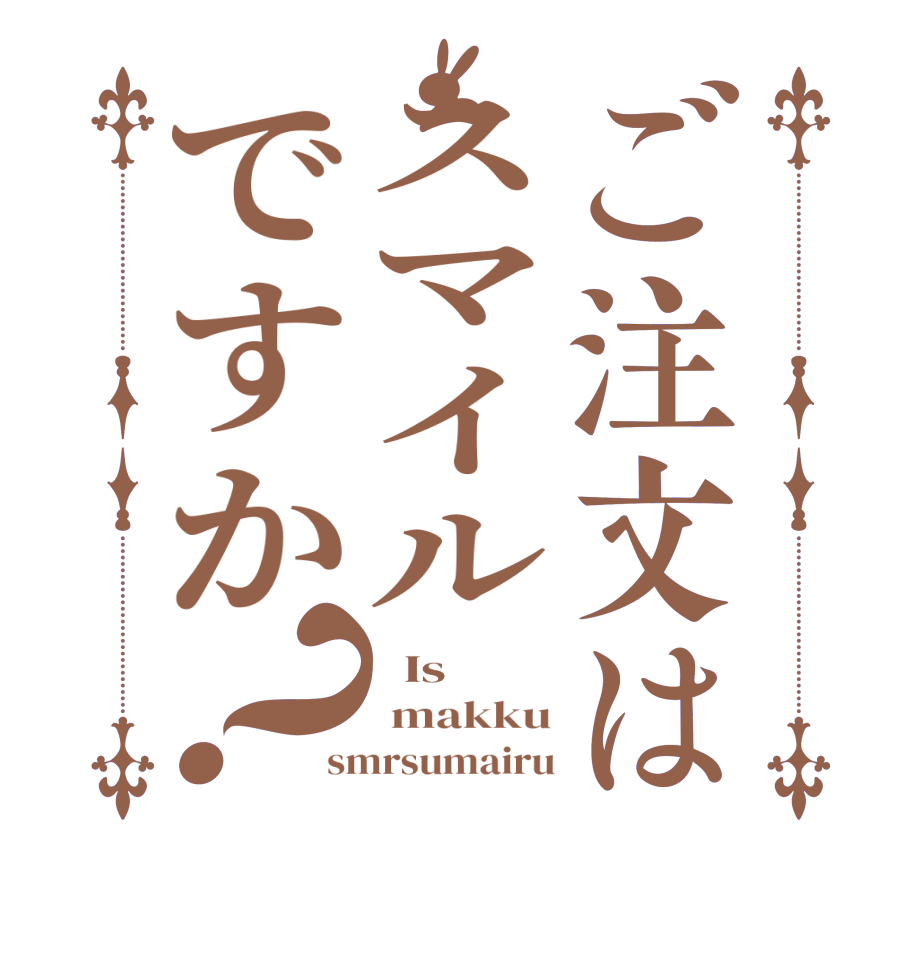 ご注文はスマイルですか？  Is  makku smrsumairu