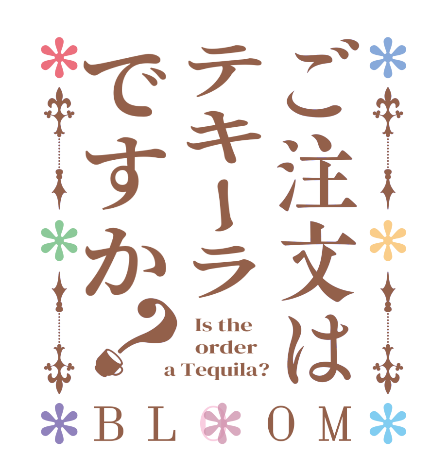ご注文はテキーラですか？BLOOM   Is the      order    a Tequila?
