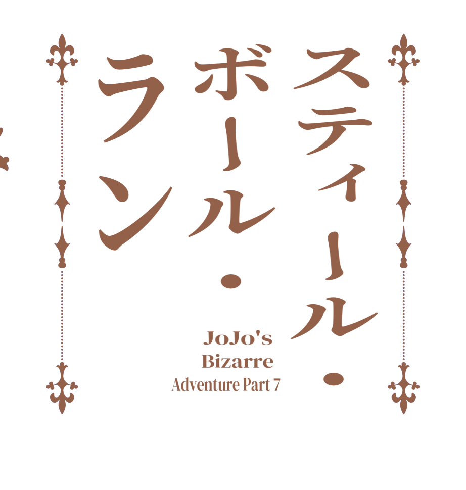 スティール・ボール・ラン  JoJo's    Bizarre    Adventure Part 7