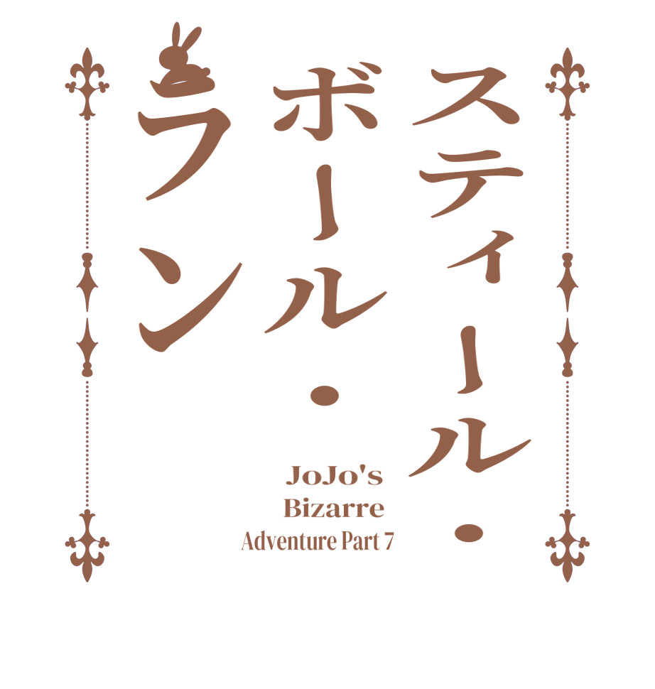 スティール・ボール・ラン  JoJo's    Bizarre    Adventure Part 7