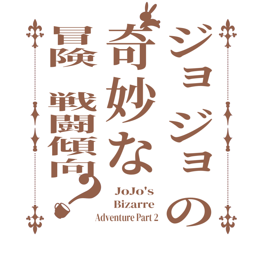 ジョジョの奇妙な冒険 戦闘傾向？  JoJo's    Bizarre   Adventure Part 2