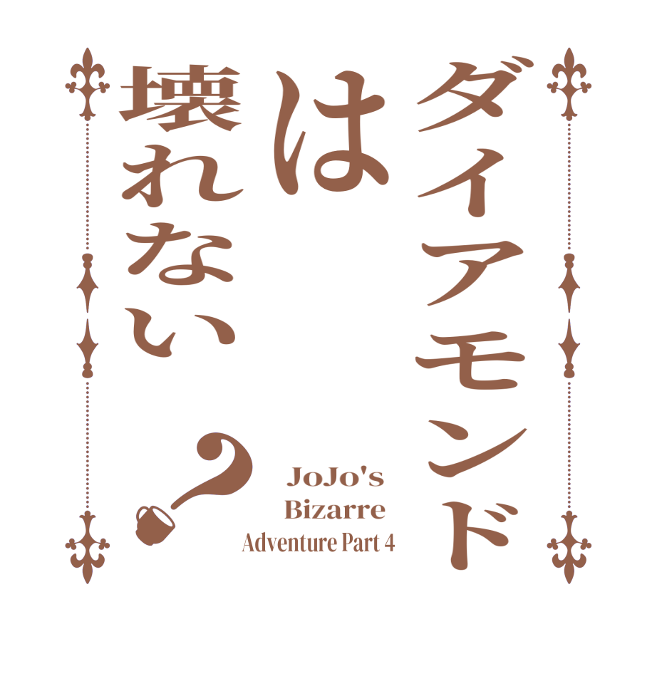 ダイアモンドは壊れない ？  JoJo's    Bizarre    Adventure Part 4