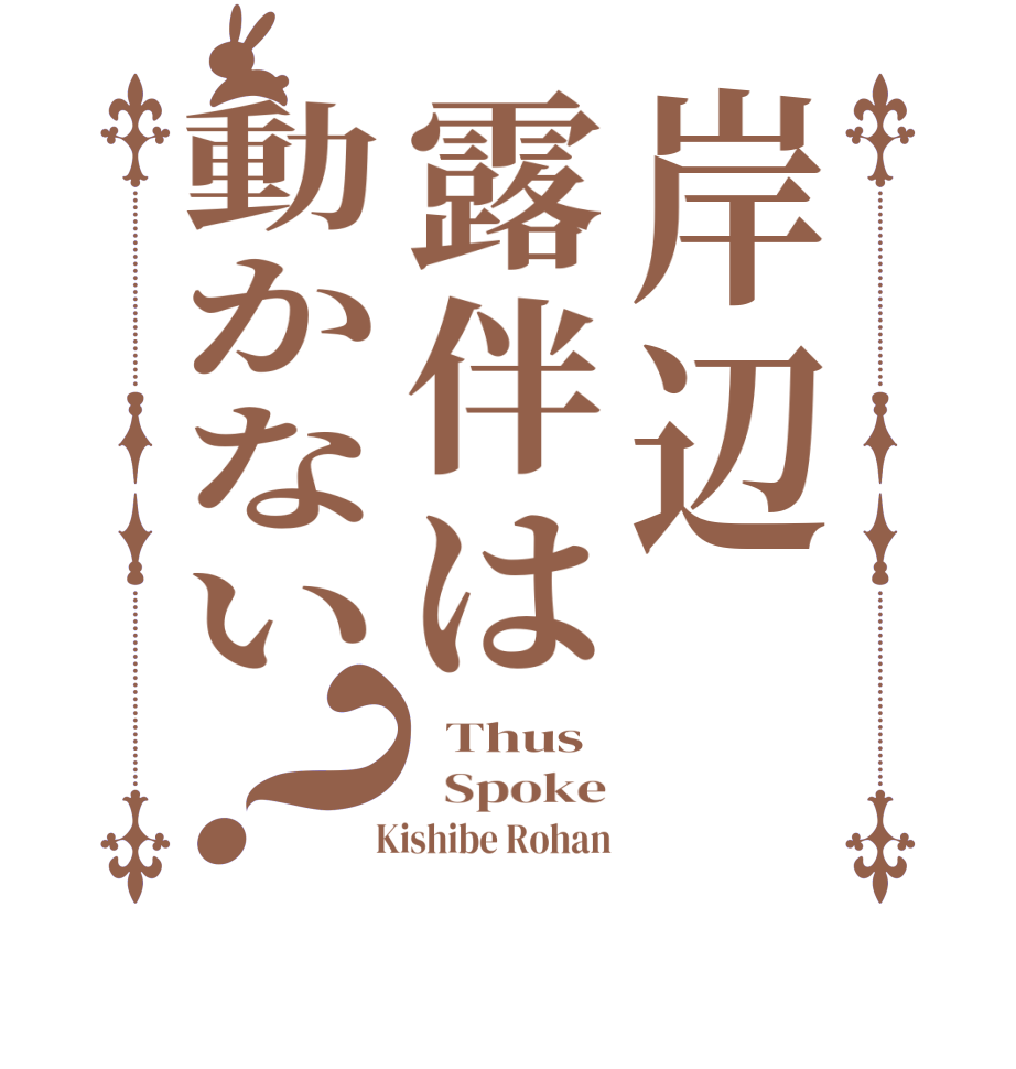 岸辺露伴は動かない？  Thus   Spoke   Kishibe Rohan