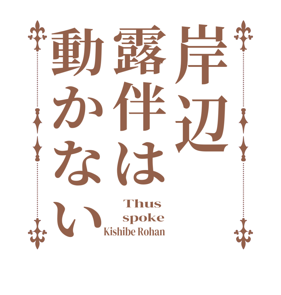 岸辺露伴は動かない  Thus   spoke    Kishibe Rohan  