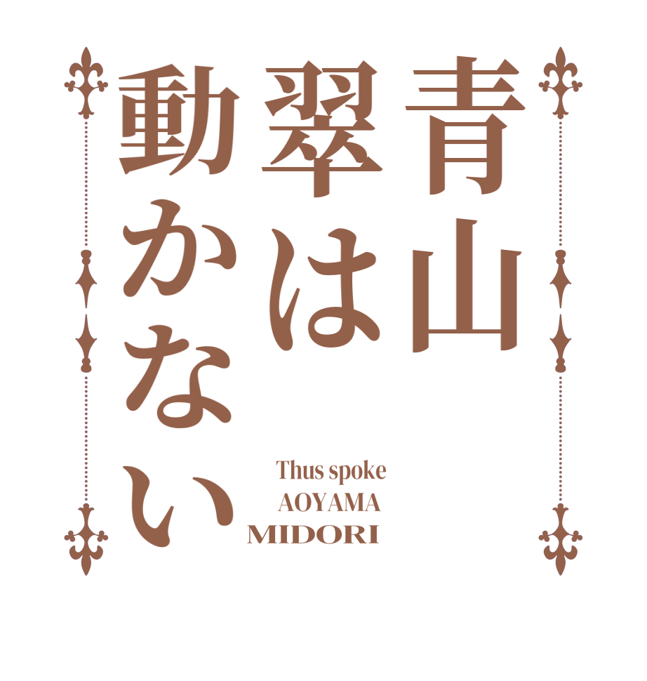 青山翠は動かない  Thus spoke   AOYAMA    MIDORI