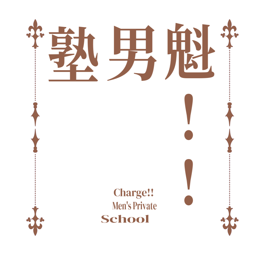魁!!男塾  Charge!!     Men's Private    School  