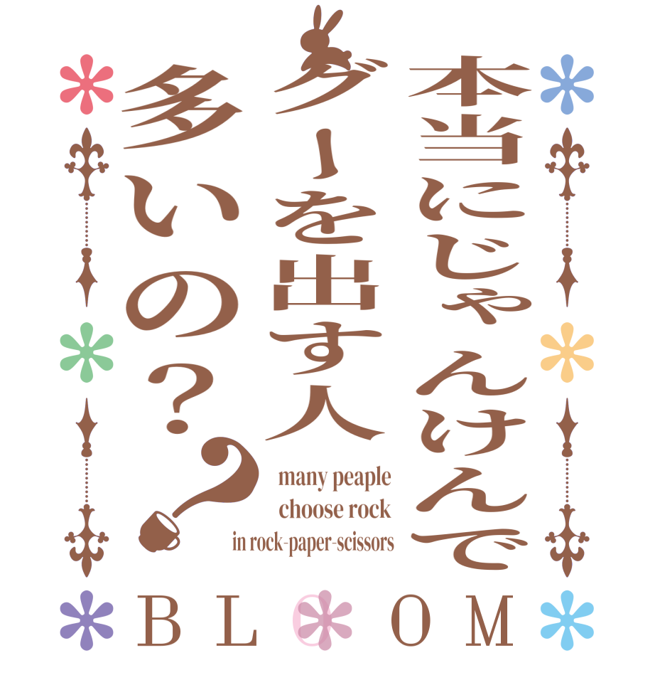 本当にじゃんけんでグーを出す人多いの？？BLOOM   many peaple   choose rock in rock-paper-scissors