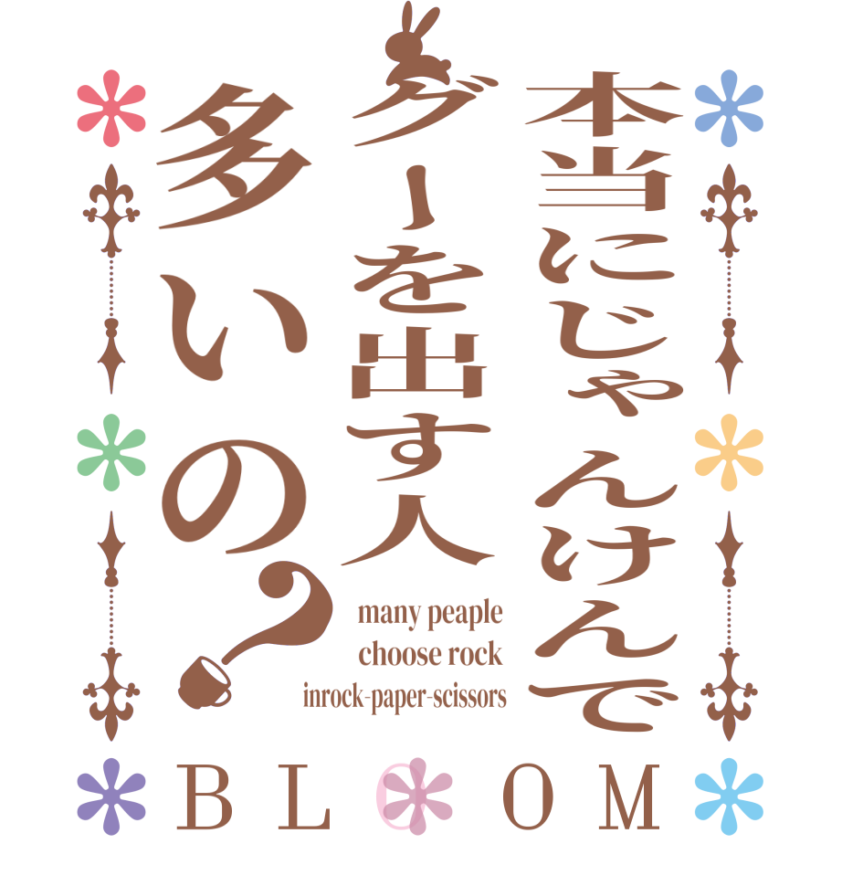 本当にじゃんけんでグーを出す人多いの？BLOOM   many peaple   choose rock  inrock-paper-scissors