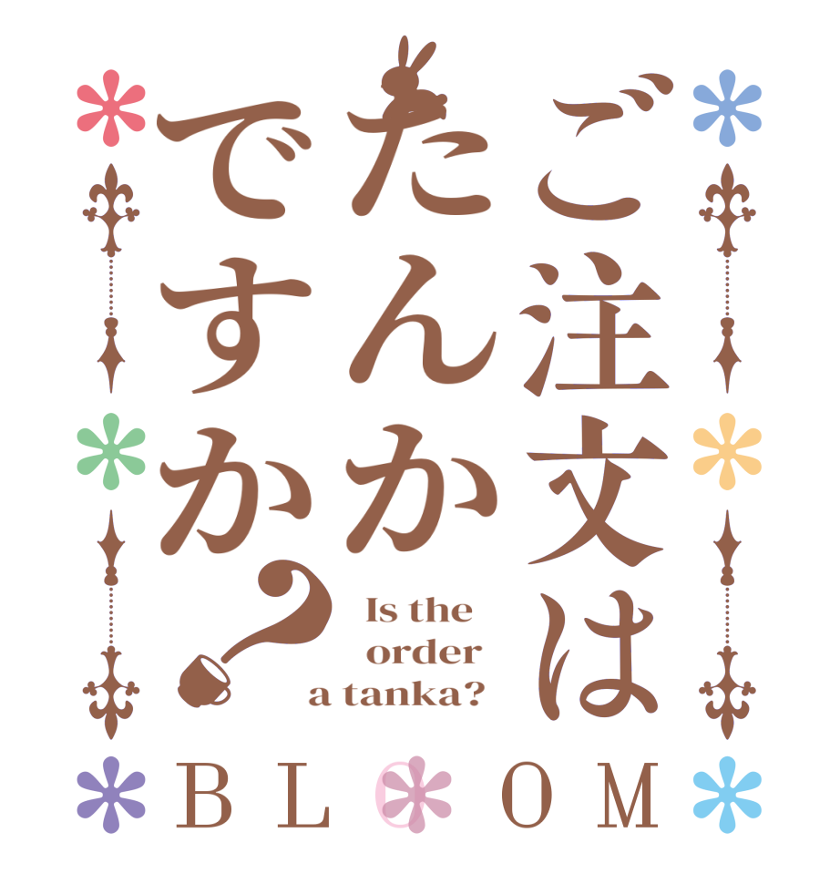 ご注文はたんかですか？BLOOM   Is the      order    a tanka?  
