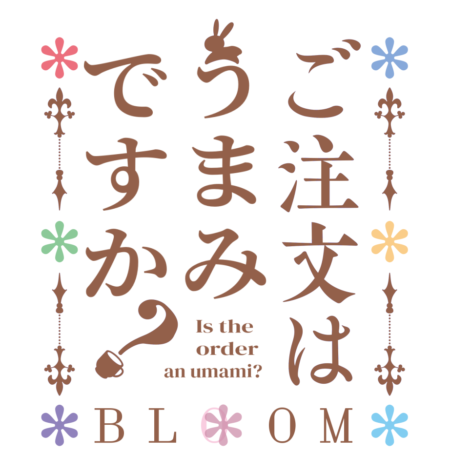 ご注文はうまみですか？BLOOM   Is the      order    an umami?  