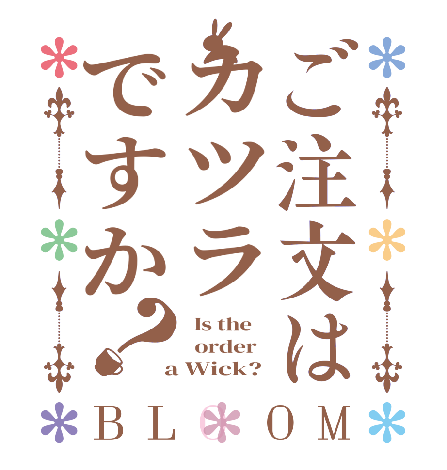 ご注文はカツラですか？BLOOM   Is the      order    a Wick?