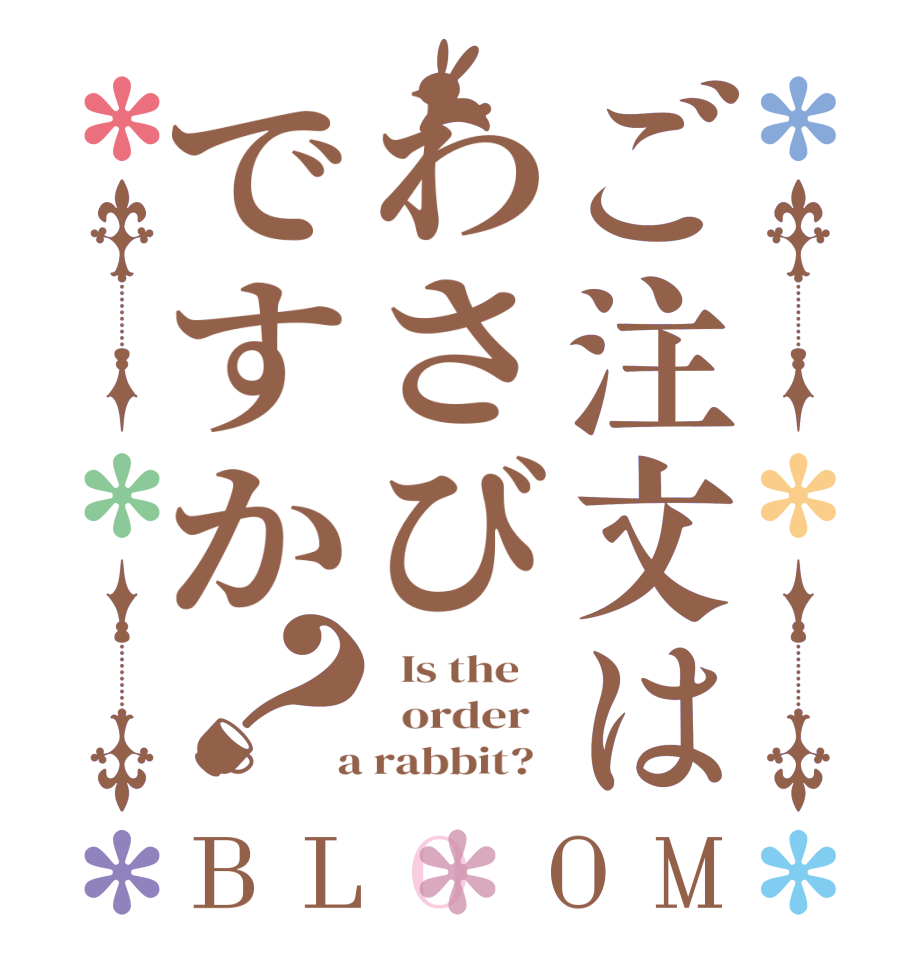 ご注文はわさびですか？BLOOM   Is the      order    a rabbit?  