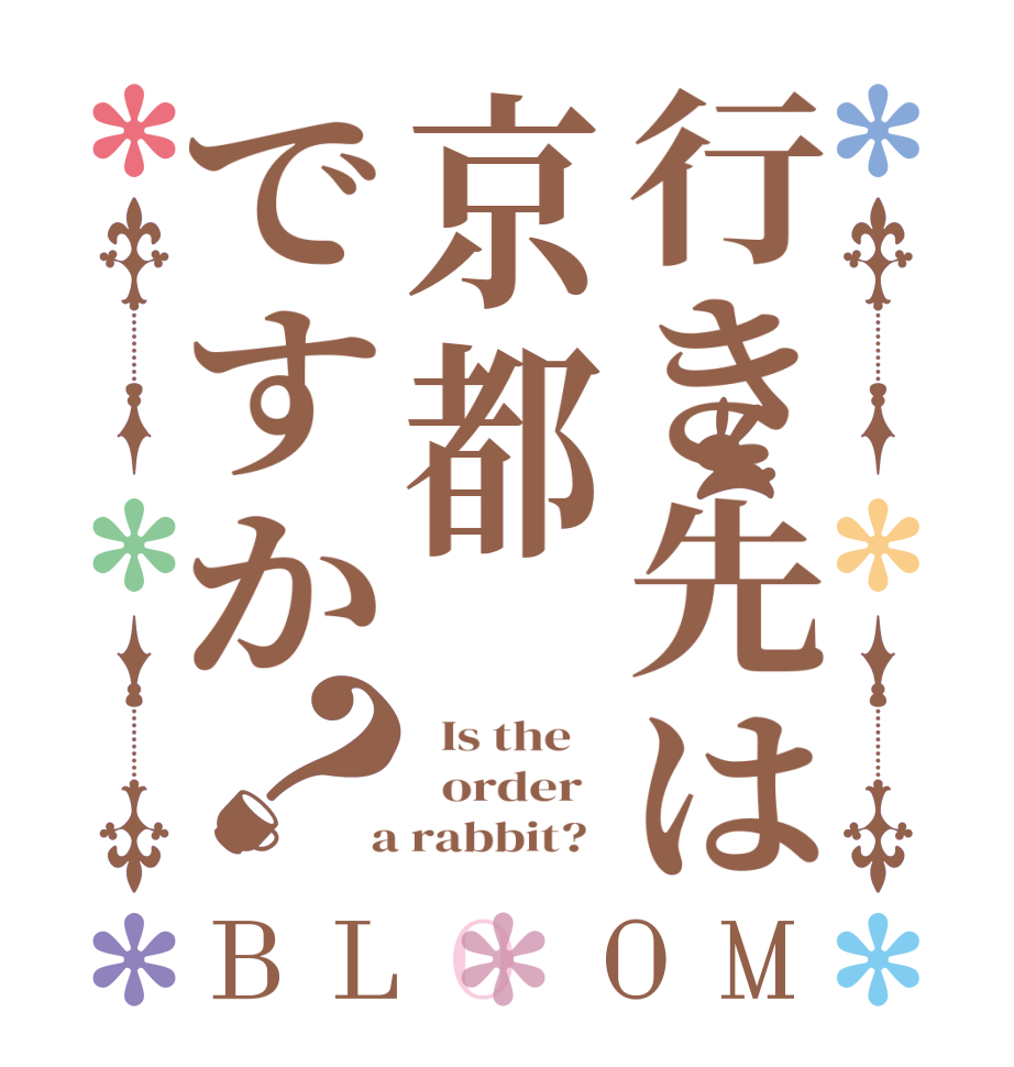 行き先は京都ですか？BLOOM   Is the      order    a rabbit?  